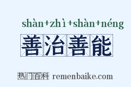 善治善能是什么意思的图片